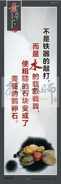 教師素養(yǎng)口號 教師辦公室標(biāo)語 教師標(biāo)語 不是鐵器的敲打，而是水的載歌載舞