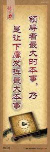 領(lǐng)導(dǎo)辦公室標(biāo)語|總經(jīng)理室標(biāo)語|經(jīng)理室標(biāo)語-領(lǐng)導(dǎo)者最大的本事，乃是讓下屬發(fā)揮最大本事