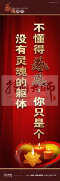 感恩教育宣傳標(biāo)語 教育標(biāo)語 學(xué)生感恩教育 青少年感恩教育 不懂得感恩，你只是個沒有靈魂的軀體