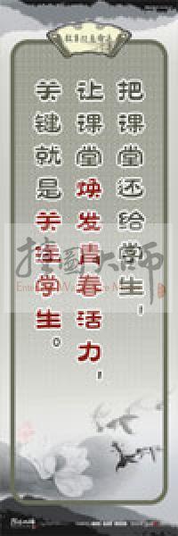 教師素養(yǎng)標(biāo)語 學(xué)校教師標(biāo)語 教育素養(yǎng)標(biāo)語 教師標(biāo)語 把課堂還給學(xué)生，讓課堂煥發(fā)青春活力，關(guān)鍵就是關(guān)注學(xué)生 