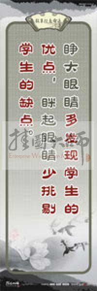 教師素養(yǎng)標(biāo)語 學(xué)校教師標(biāo)語 教育素養(yǎng)標(biāo)語 教師標(biāo)語 睜大眼睛多發(fā)現(xiàn)學(xué)生的優(yōu)點(diǎn)，瞇起眼睛少挑剔學(xué)生的缺點(diǎn)