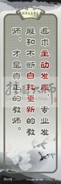 教師素養(yǎng)標(biāo)語 學(xué)校教師標(biāo)語 教育素養(yǎng)標(biāo)語 教師標(biāo)語 追求主動發(fā)展，專業(yè)發(fā)展，和不斷自我更新的教師，才是真正的教師 