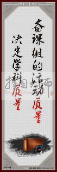 教師職業(yè)素養(yǎng)標(biāo)語 學(xué)校教師標(biāo)語 教師辦公室標(biāo)語 教師素養(yǎng)口號(hào) 備課組的活動(dòng)質(zhì)量，決定學(xué)科質(zhì)量