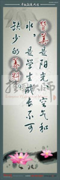 教師標語 教師素養(yǎng)標語 學校教師標語 教育素養(yǎng)標語 贊美是陽光、空氣和水，是學生成長不可缺少的養(yǎng)料