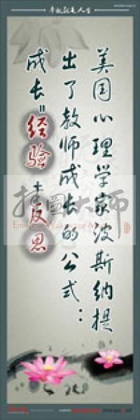 教師標語 教師素養(yǎng)標語 學校教師標語 教育素養(yǎng)標語 美國心理學家波斯納提出了教師成長的公式：成長＝經(jīng)驗＋反思