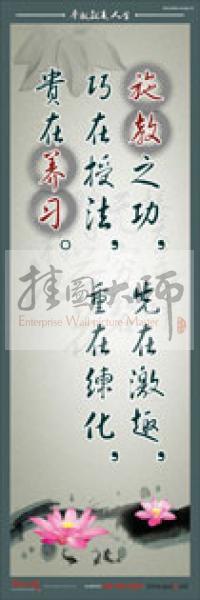 教師標語 教師素養(yǎng)標語 學校教師標語 教育素養(yǎng)標語 施教之功，先在激趣，巧在授法，重在練化，貴在養(yǎng)習