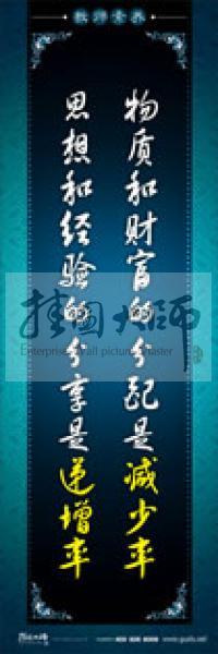 教師辦公室標(biāo)語(yǔ) 學(xué)校教師標(biāo)語(yǔ) 教師素養(yǎng)口號(hào) 物質(zhì)和財(cái)富的分配是減少率，思想和經(jīng)驗(yàn)的分享是遞增率