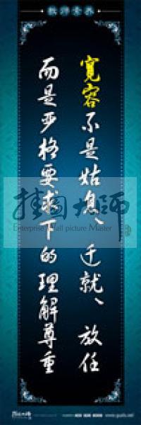 教師辦公室標(biāo)語(yǔ) 學(xué)校教師標(biāo)語(yǔ) 教師素養(yǎng)口號(hào) 寬容不是姑息、遷就、放任，而是嚴(yán)格要求下的理解尊重 