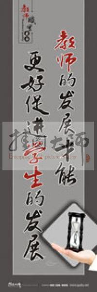 學校教師標語 教師素養(yǎng)口號 教師辦公室標語 教師的發(fā)展才能更好促進學生的發(fā)展