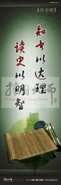 歷史標語 歷史宣傳標語 歷史組標語 學校標語口號 知書以達理，讀史以明智