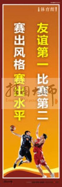 體育標(biāo)語(yǔ) 體育運(yùn)動(dòng)標(biāo)語(yǔ) 體育運(yùn)動(dòng)口號(hào) 體育活動(dòng)室標(biāo)語(yǔ) 友誼第一，比賽第二，賽出風(fēng)格，賽出水平