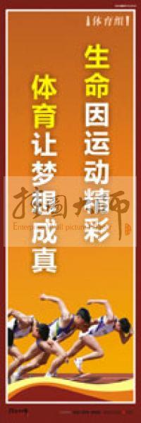 體育運(yùn)動(dòng)口號(hào) 體育鍛煉標(biāo)語(yǔ) 體育標(biāo)語(yǔ)口號(hào) 體育運(yùn)動(dòng)會(huì)標(biāo)語(yǔ) 生命因運(yùn)動(dòng)精彩，體育讓夢(mèng)想成真