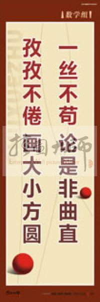 學(xué)校教師辦公室標語 數(shù)學(xué)組標語 學(xué)校辦公室標語 學(xué)校教師標語 一絲不茍,論是非曲直,孜孜不倦,畫大小方圓 