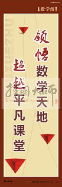 學(xué)校教師辦公室標語 教育素養(yǎng)標語 學(xué)校辦公室標語 學(xué)校教師標語 領(lǐng)悟數(shù)學(xué)天地 超越平凡課堂