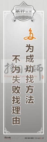 教師職業(yè)素養(yǎng)標語 教師辦公室標語 學校教師標語 多為成功找方法，不為失敗找理由 