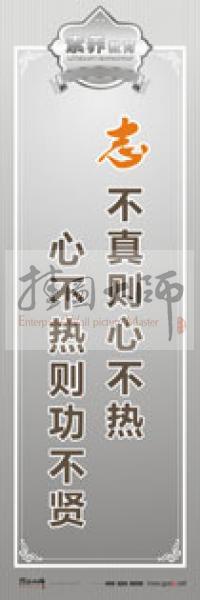 教師職業(yè)素養(yǎng)標語 教師辦公室標語 學校教師標語 志不真則心不熱，心不熱則功不賢