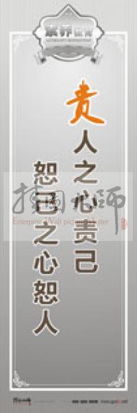 教師職業(yè)素養(yǎng)標語 教師辦公室標語 學校教師標語 責人之心責己，恕己之心恕人 