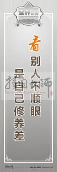 教師職業(yè)素養(yǎng)標語 教師辦公室標語 學校教師標語 看別人不順眼，是自己修養(yǎng)差 