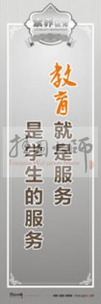 教師職業(yè)素養(yǎng)標語 教師辦公室標語 學校教師標語 教育就是服務，是學生的服務