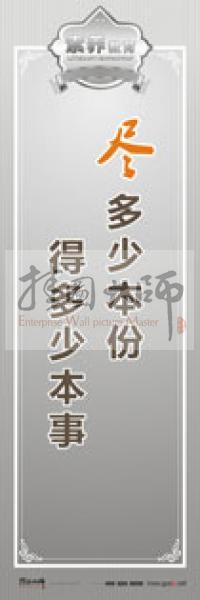 教師職業(yè)素養(yǎng)標語 教師辦公室標語 學校教師標語 盡多少本份，得多少本事 