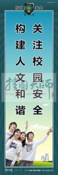 校園安全標(biāo)語(yǔ) 校園安全宣傳標(biāo)語(yǔ) 校園安全教育標(biāo)語(yǔ) 關(guān)注校園安全，構(gòu)建人文和諧