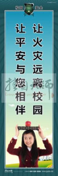 校園安全標(biāo)語(yǔ) 校園安全宣傳標(biāo)語(yǔ) 校園安全教育標(biāo)語(yǔ) 讓火災(zāi)遠(yuǎn)離校園，讓平安與您相伴