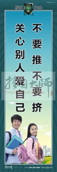 校園安全標(biāo)語(yǔ) 校園安全宣傳標(biāo)語(yǔ) 校園安全教育標(biāo)語(yǔ) 不要推不要擠，關(guān)心別人愛(ài)自己