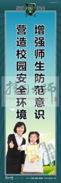 校園安全標(biāo)語(yǔ) 校園安全宣傳標(biāo)語(yǔ) 校園安全教育標(biāo)語(yǔ) 增強(qiáng)師生防范意識(shí)，營(yíng)造校園安全環(huán)境