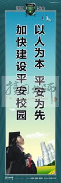 校園安全標(biāo)語(yǔ) 校園安全宣傳標(biāo)語(yǔ) 校園安全教育標(biāo)語(yǔ) 以人為本，平安為先，加快建設(shè)平安校園