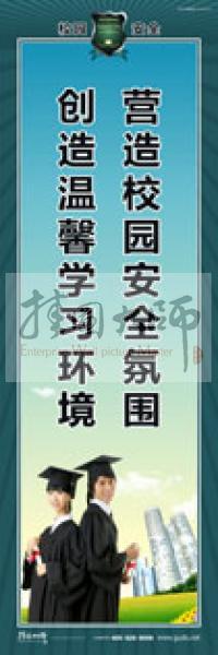 校園安全標(biāo)語(yǔ) 校園安全宣傳標(biāo)語(yǔ) 校園安全教育標(biāo)語(yǔ)