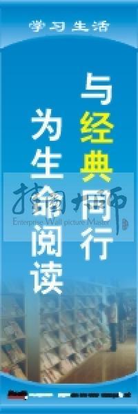 閱覽室標(biāo)語 與經(jīng)典同行，為生命閱讀