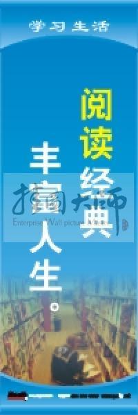 閱覽室標(biāo)語 閱讀經(jīng)典，豐富人生