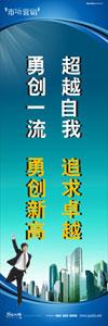 銷售標(biāo)語(yǔ)|銷售口號(hào)|銷售團(tuán)隊(duì)精神口號(hào)-超越自我，追求卓越，勇創(chuàng)一流，勇創(chuàng)新高