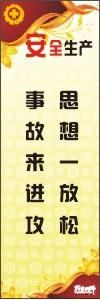 安全生產(chǎn)宣傳標語 思想一放松，事故來進攻