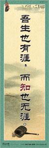 勵志標語 學校勵志標語 名人名言標語 勵志宣傳標語 吾生也有涯，而知也無涯