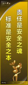 車間安全警示標語 責任是安全之魂-標準是安全之本