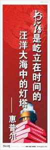 圖書館標(biāo)語 校園標(biāo)語口號  學(xué)生標(biāo)語  圖書館閱覽室標(biāo)語 書籍是屹立在時(shí)間的汪洋大海中的燈塔——惠普爾