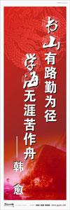 圖書館標(biāo)語 校園標(biāo)語口號  學(xué)生標(biāo)語  圖書館閱覽室標(biāo)語 書山有路勤為徑，學(xué)海無涯苦作舟——韓愈