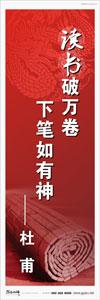 校園標(biāo)語 > 名言警句標(biāo)語 > 學(xué)習(xí)名言標(biāo)語 > 讀書破萬卷，下筆如有神——杜甫