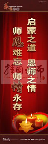 感恩教育宣傳標(biāo)語 教育標(biāo)語 學(xué)生感恩教育 青少年感恩教育 啟蒙之道，恩師之情，師恩難忘，師情永存