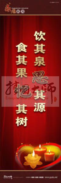 感恩教育宣傳標(biāo)語 教育標(biāo)語 學(xué)生感恩教育 青少年感恩教育 飲其泉，思其源，食其果，憶其樹 