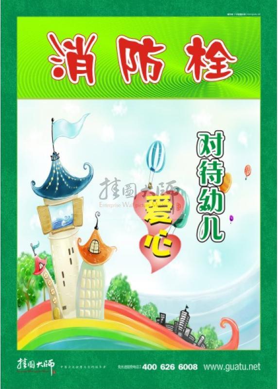 消防標(biāo)語 消防安全宣傳標(biāo)語 消防安全標(biāo)語大全 幼兒消防栓對待兒童愛心