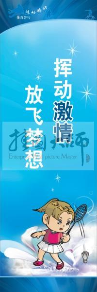 體育標語口號 體育運動會標語 揮動激情，放飛夢想