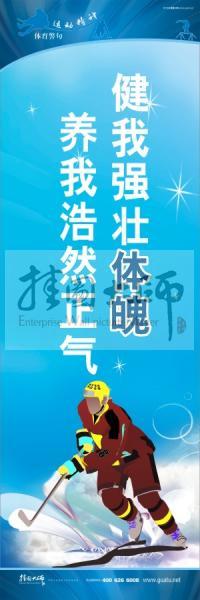 體育標語口號 體育運動會標語 健我強壯體魄，養(yǎng)我浩然正氣