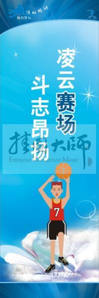 體育標語口號 體育運動會標語 凌云賽場，斗志昂揚