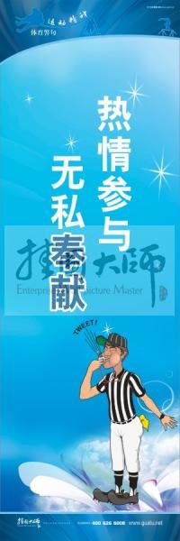 體育標語口號 體育運動會標語 熱情參與，無私奉獻