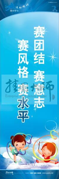 體育標語口號 體育運動會標語 運動會口號 賽團結(jié)，賽意志，賽風(fēng)格，賽水平