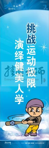 運動會口號 校園體育運動標語 體育標語口號 挑戰(zhàn)運動極限，演繹健美人生