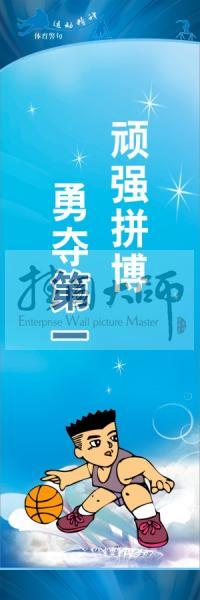 運動會口號 校園體育運動標語 體育標語口號 頑強拼搏，勇奪第一