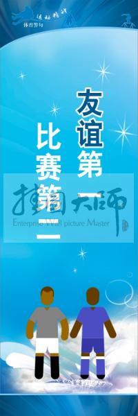 體育標語口號 體育運動會標語 友誼第一，比賽第二